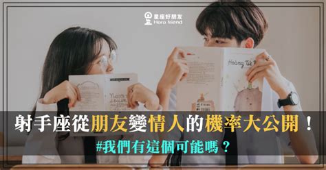 射手女從朋友變情人|關係大升級～容易「朋友變情人」的星座TOP4，回頭看真愛就在。